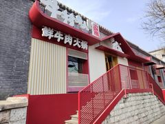 -牛村来人潮汕牛肉火锅(西单店)