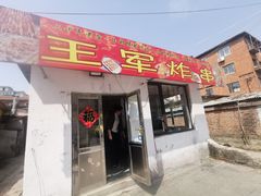 门面-王军炸串(振八街店)