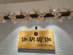 -伽玥瑜伽·普拉提馆