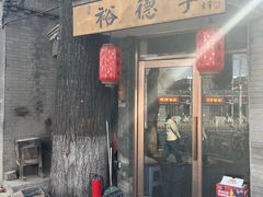 -裕德孚·非遗手切涮羊肉(东直门内大街店)