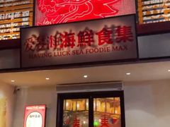 -行运海鲜食集(北京首店)