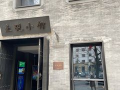 门面-止观小馆·辽河口渔家菜(王府井店)