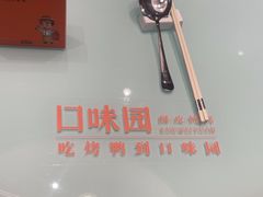 -口味园酥皮烤鸭(张公山公园南门店)
