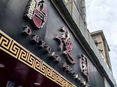 -百年德园(侯家塘店)