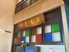 -哑巴生煎(临顿路店)