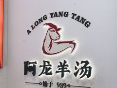 -阿龙羊汤(信义坊步行街店)