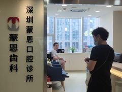 -蒙恩齿科(福田金中環店)