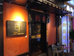门面-山川小町·极番烧肉(新地假日广场店)