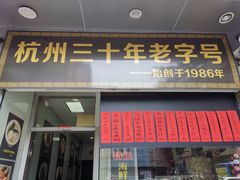 门面-洪福米线(浣纱路店)