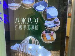 -八十八粉儿(尚都店)