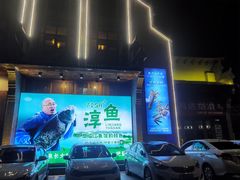 -忆江南·临江鱼馆