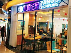 门面-小杨生煎(香港名都店)