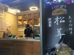 -野到家·松茸鸡汤松茸饺(龙津中路店)