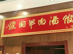 门面-虢国羊肉汤馆(政二街店)
