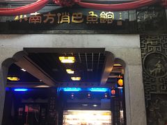 门面-洁雅小南方俏巴鱼馆(汴河街店)