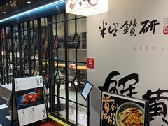 -蟹黄鱼·海派深夜面馆(巨鹿路店)