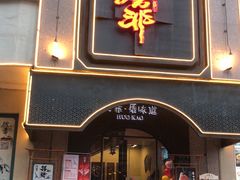 门面-伙靠·江浙菜(田林路店)