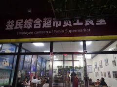 门面-牛八宝桂林米粉(八里庄店)