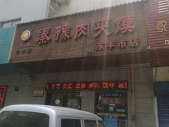 -秦豫肉夹馍(东羊市店)