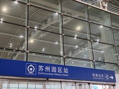 -苏州园区站