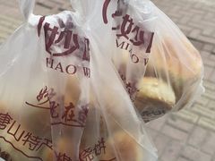 -妙味当棋子烧饼(凤凰世嘉店)