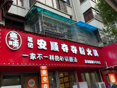 -笔记安顺夺夺粉火锅