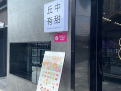 门面-丘中有甜(乐清·江南里店)