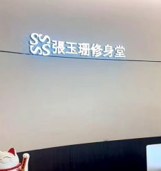 -Fundi张玉珊修身堂·indiba·BTL科技瘦身