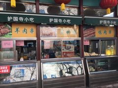 门面-护国寺小吃(新街口店)