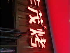 门面-丰茂烤串(金源店)