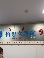 -温州伯思立医院