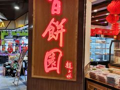 -百饼园(元洪城店)