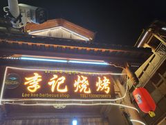 门面-李记烧烤(贡嘎大道店)