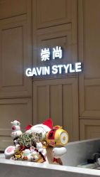 -崇尚GAVIN STYLE