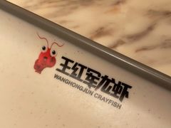-王红军龙虾(新民路店)