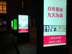 -贺绿汀音乐厅
