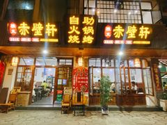 -老字号.雅克白族石板烧十年老店(大理古城店)