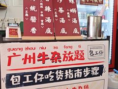 -包工仔·牛杂自助放题