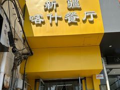 -新疆喀什噶尔餐厅(普利街店)