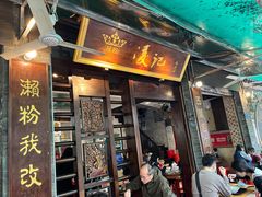门面-凌记(泮塘路店)