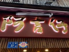 -阿吉仔(大元路店)