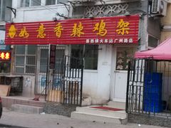 门面-如意香辣鸡架(总店)