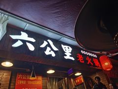 门面-六公里老火锅(总店)