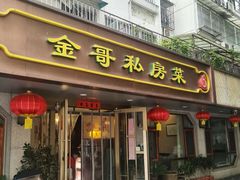 -金哥私房菜馆(张府园总店)