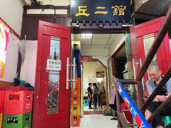 -老丘丘(较场口店)