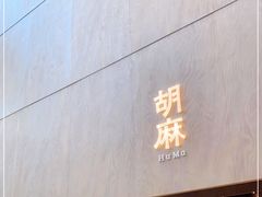 门面-胡麻(静安嘉里店)