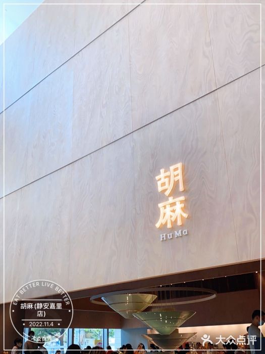 胡麻(静安嘉里店)门面图片