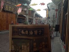 -南塘油赞子(南塘店)