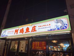 -阿鸡鱼庄·顺德鲜蒸小炒(亚运村店)