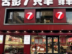 -古彭7只羊·招牌白串·碳锅羊肉旗舰店